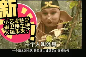小艺举报卫视主持人结果出来了视频封面