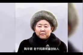 中国“老干妈”——陶华碧”视频封面