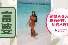 加拿大女人不仅身材好，还比男人有钱视频封面