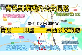 青岛开往莱西的公交线路来了，全程票价仅10元，沿途经过:即墨视频封面