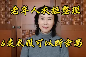 老年人衣柜整理，这6类衣服可以断舍离视频封面