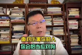面对伤害你的人，你怎样恰当应对？视频封面