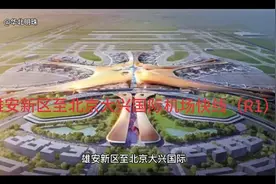雄安新区至北京大兴国际机场快线（R1）有哪些站，占雄安哪些村视频封面