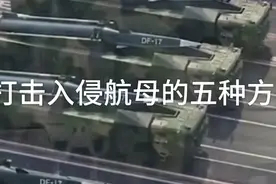 中国打击美航母的五种方式视频封面
