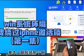 win系统环境免费iphone绕过激活锁分享教程视频封面