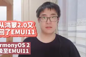 我从华为鸿蒙HarmonyOS 2.0系统刷回了EMUI11旧版本系统|华为手机