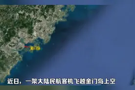 大陆客机飞越金门岛上空，传递什么信号？视频封面