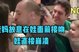 爸妈故意在娃面前秀恩爱接吻，娃全身都在拒绝，娃:想要二胎,没门视频封面