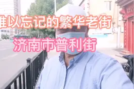 难以忘记历史上，曾经繁华的老街—济南市普利街视频封面