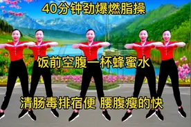 晨起空腹40分钟劲爆燃脂操《清肠毒 排宿便》减肚子，瘦腰腹！视频封面