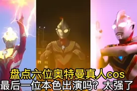 盘点六位奥特曼真人cos，最后一位本色出演吗？太强了！视频封面