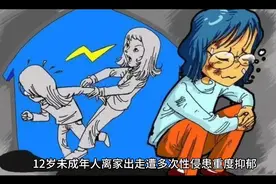 未成年人离家出走遭性侵患重度抑郁视频封面