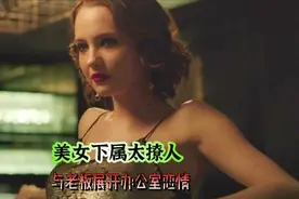 《买下我》美女下属太撩人，与老板展开办公室恋情视频封面