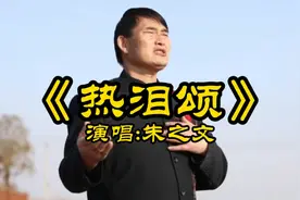 朱之文一曲《热泪颂》致敬钟南山院士和抗役的英雄们。视频封面