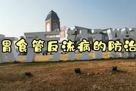 你有没有饭后总反酸水，心口里像有团火。说说胃食管反流病的防治视频封面