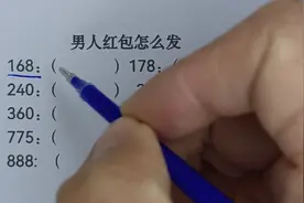 男人给女人发红包的寓意，别到时候还蒙在鼓里，建议收藏！视频封面