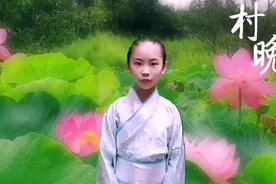 宋代雷震就留下这一首古诗就入选了教材。那就是《村晚》视频封面