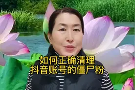 抖音账号上的僵尸粉你知道怎样清理吗？这样清理抖音账号更健康视频封面