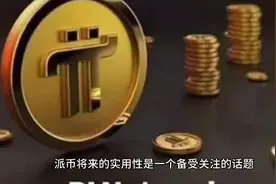 π币将来的实用性视频封面