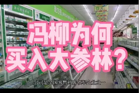 冯柳为何买入大参林？视频封面