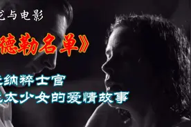 【辛德勒的名单】一位纳粹士官与犹太少女的爱情故事视频封面