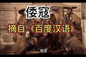 名词解释《倭寇》选自《百度汉语》视频封面