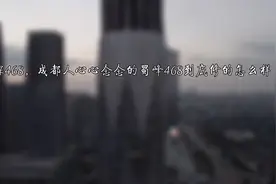 再探蜀峰468，成都人盼望已久的摩天大楼到底修的怎么样了？视频封面