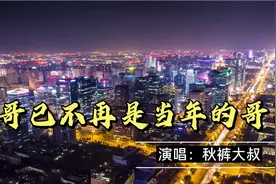 秋裤大叔《哥已不再是当年的哥》歌词现实，唱出了太多心酸和无奈视频封面