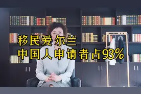 惊呆吗？爱尔兰移民数据：中国申请人占比93%！视频封面