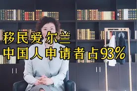 惊呆吗？爱尔兰移民数据：中国申请人占比93%！视频封面
