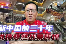 新中国前三十年，是成果斐然、战绩骄人的美好时代！视频封面
