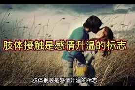 肢体接触是感情升温的标志