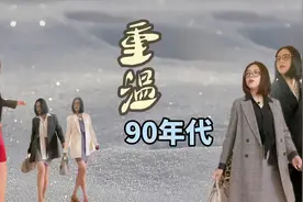看30年前时尚穿搭重温90年代职场，喇叭袖小蛮腰西装即优雅又活泼视频封面