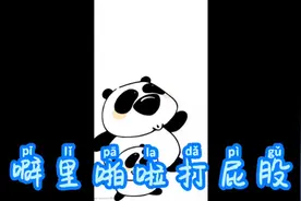 噼里啪啦打屁股视频封面