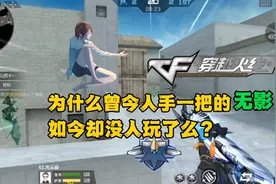 为什么曾今人手一把的无影如今却没人玩了呢？#cf手游火力竞放视频封面