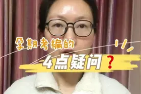 孕期可以考编吗？会不会处于劣势？区别对待？体检能不能过？视频封面