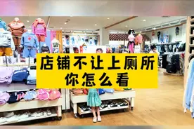眼睁睁看着客人孩子憋的拉裤子，店家怎么做到的？更何况是同胞视频封面