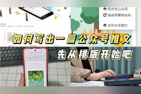 保姆级公众号排版教程，零基础看了就会，快码住哦！视频封面