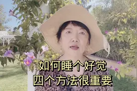 如何睡个好觉？四点很重要。让你自然入睡，深度睡眠，整夜睡得香视频封面