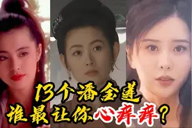 13个潘金莲，张熙媛甘婷婷风情万种，狂飙高启兰惨叫连连让你心痒视频封面