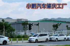 肇庆大旺发展迅速，小鹏汽车工厂规模宏大，这里是肇庆的未来么？视频封面