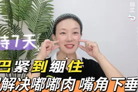 3招解决嘴角嘟嘟肉，嘴角下垂，改善口周纹，木偶纹视频封面