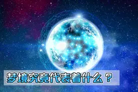 “梦”究竟代表着什么？为什么我们从未去过的地方却似曾相识？