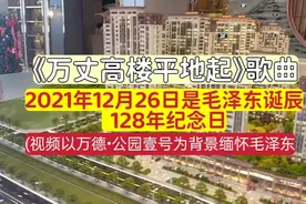2021年12月26日是毛泽东诞128年纪念日！(万德•公园壹号楼模)视频封面