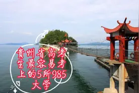 贵州考生最易考取的5所985大学，理工560分左右，文史625分左右视频封面