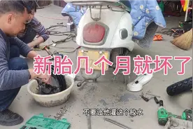 电车真空胎几个月就坏了，师傅教你一招，能用5年。视频封面