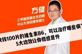 几块钱100片的维生素B6，可以治疗哪些病？5大功效让你倍感意外！视频封面
