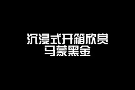 古驰Gucci GG Marmont 马蒙黑金26 斜挎单肩链条包 开箱视频来啦视频封面