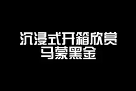 古驰Gucci GG Marmont 马蒙黑金26 斜挎单肩链条包 开箱视频来啦视频封面
