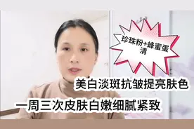 珍珠粉+蛋清蜂蜜敷脸，美白淡斑提亮肤色，一周三次皮肤白嫩透亮视频封面